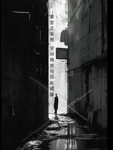 重生之末世:空间囤货与异能崛