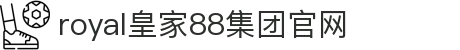 royal皇家88(中国区)·集团官方网站